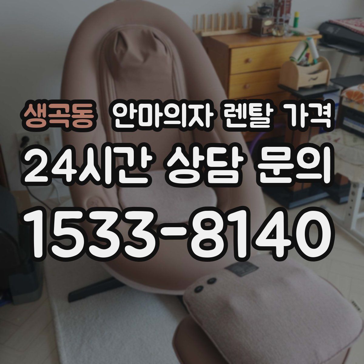 생곡동 안마의자 렌탈 가격