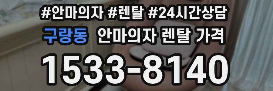 구랑동 안마의자 렌탈 가격