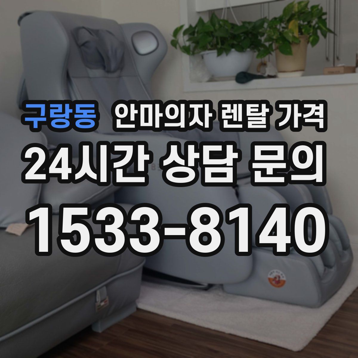 구랑동 안마의자 렌탈 가격