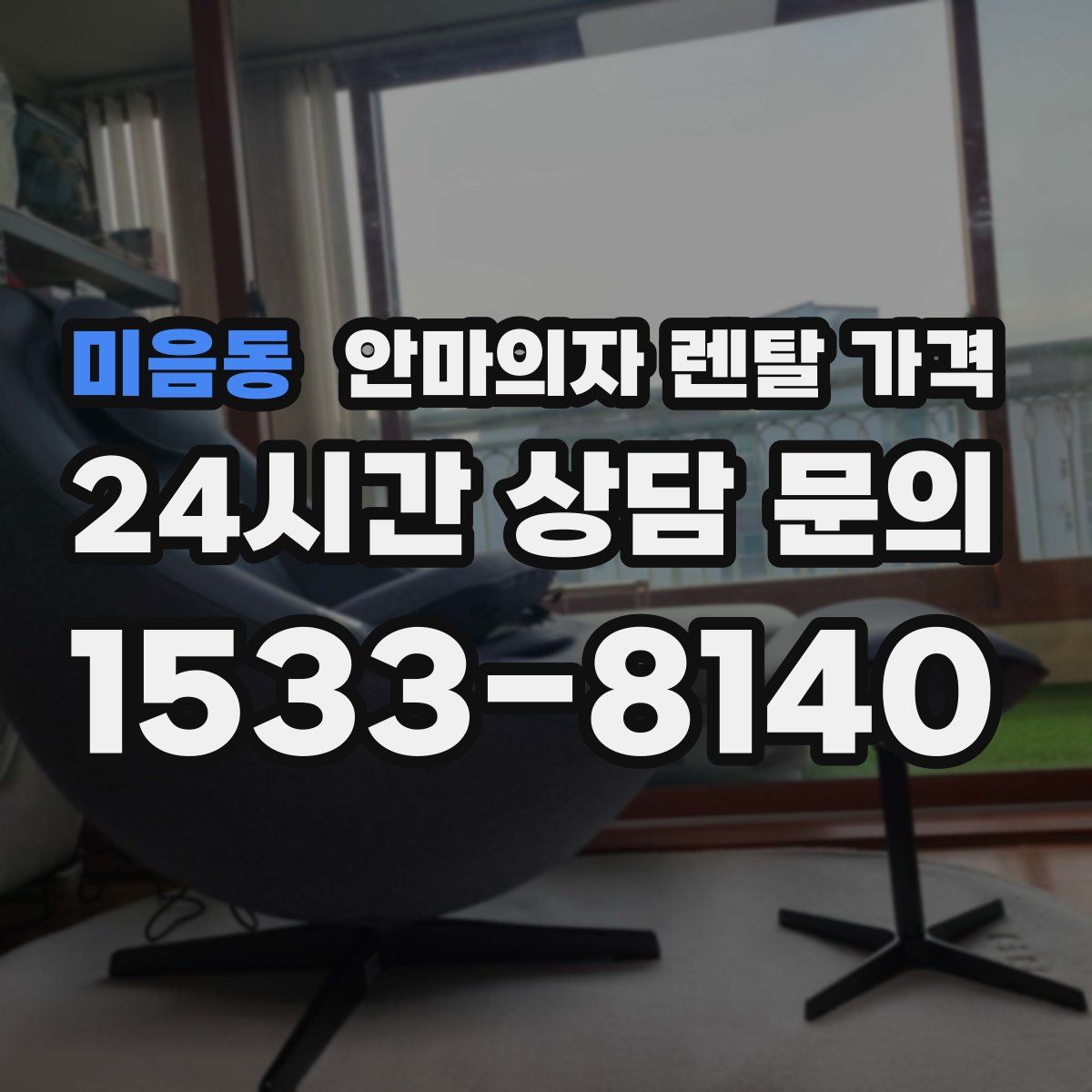 미음동 안마의자 렌탈 가격