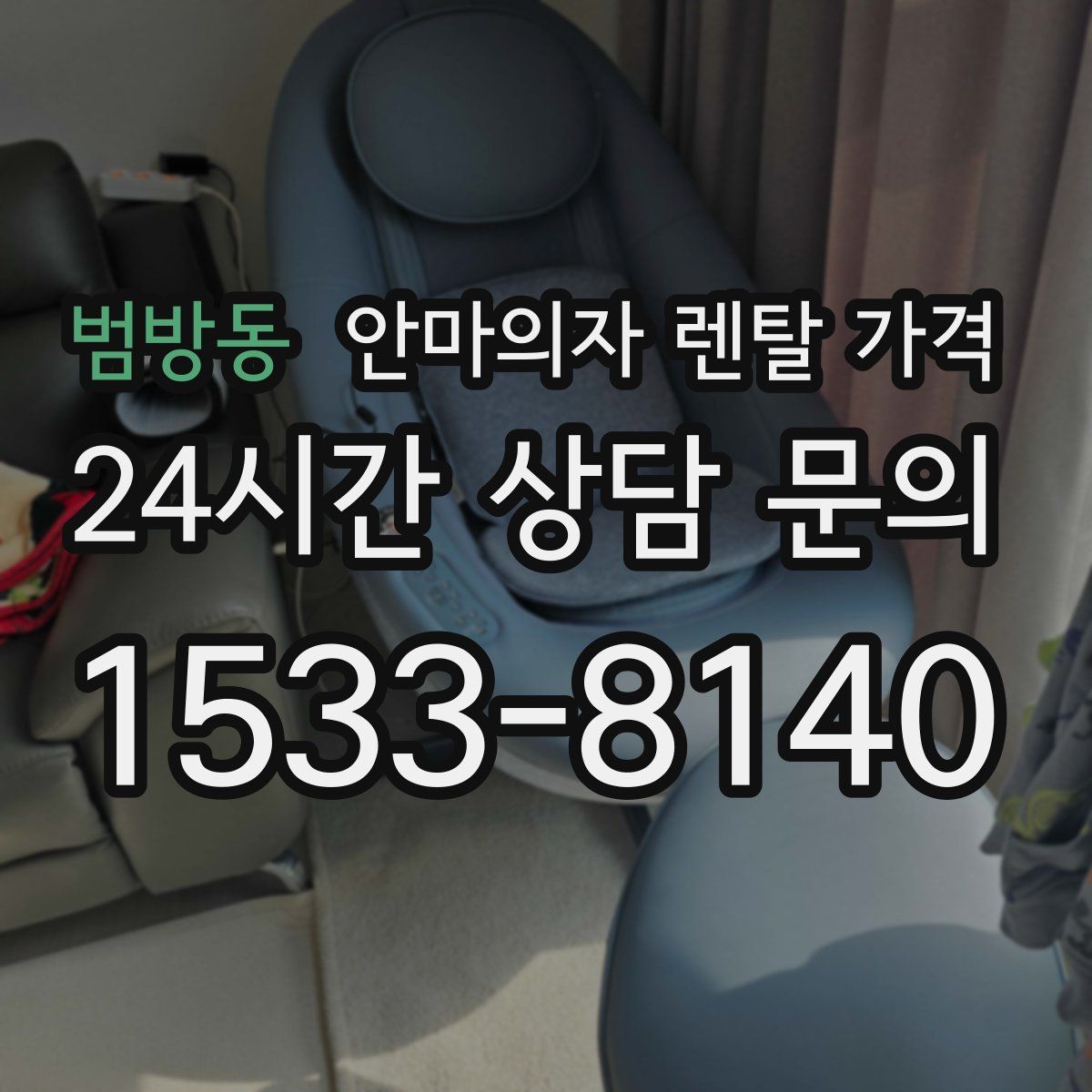 범방동 안마의자 렌탈 가격