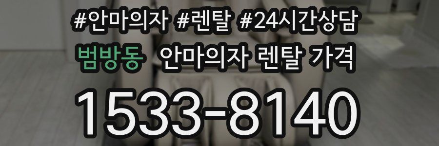 범방동 안마의자 렌탈 가격