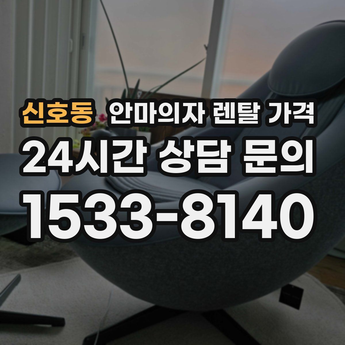 신호동 안마의자 렌탈 가격