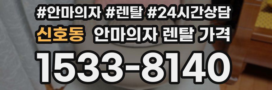신호동 안마의자 렌탈 가격
