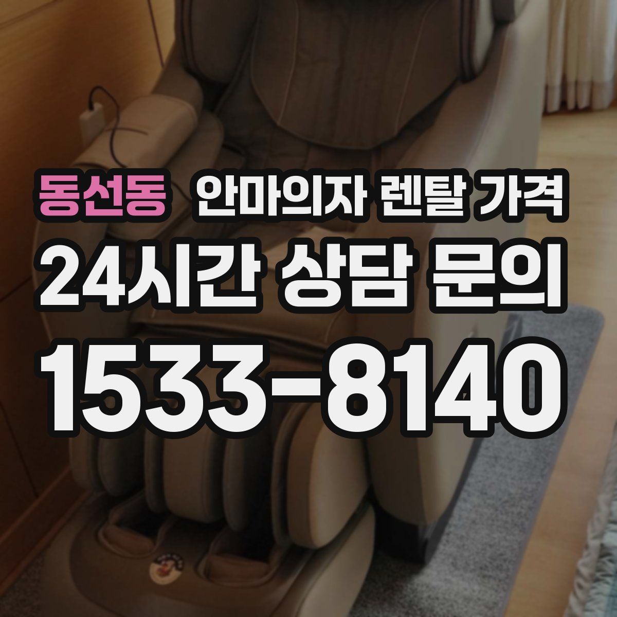 동선동 안마의자 렌탈 가격