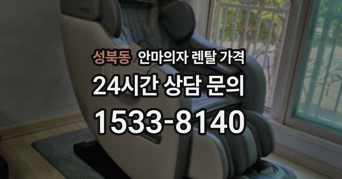 성북동 안마의자 렌탈 가격