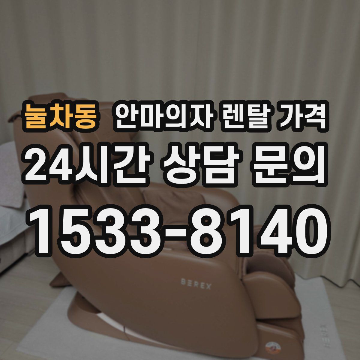 눌차동 안마의자 렌탈 가격