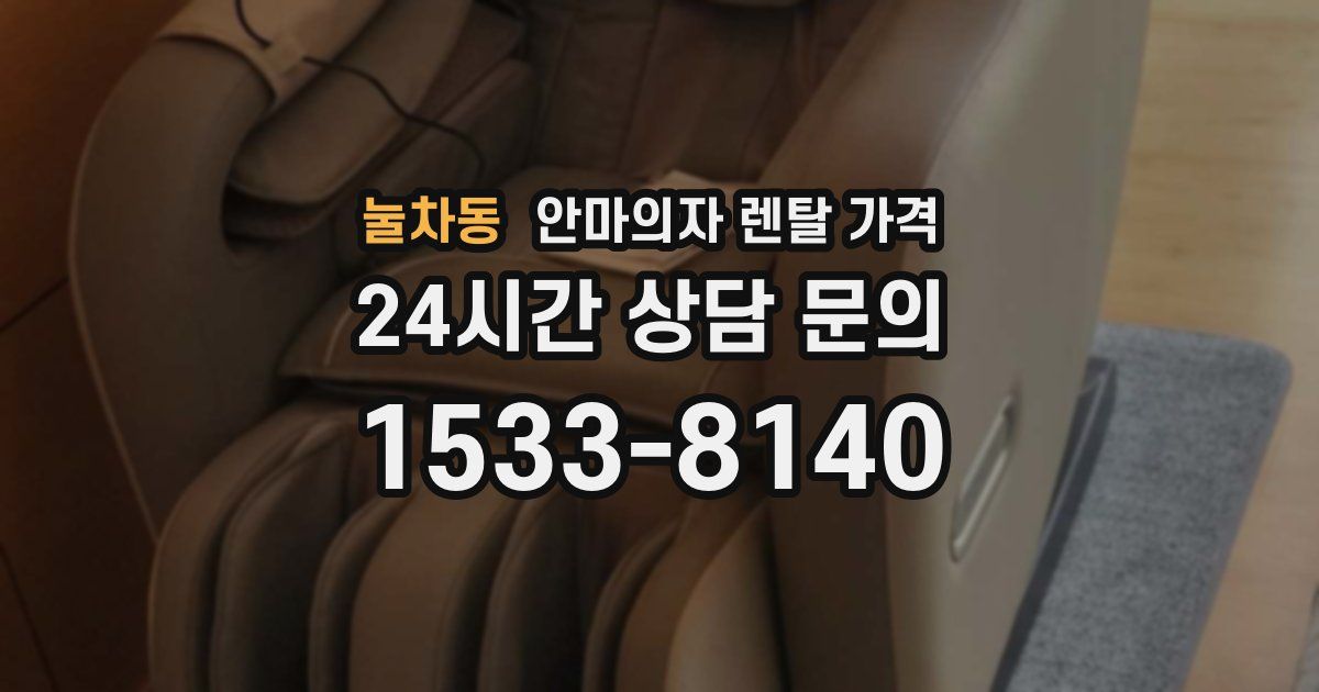 눌차동 안마의자 렌탈 가격