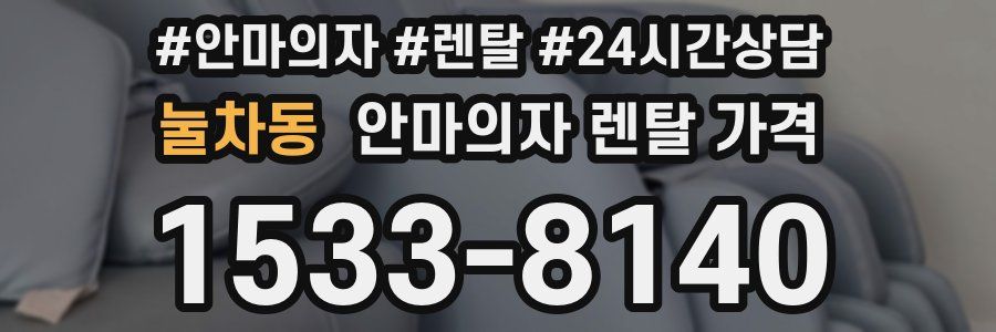 눌차동 안마의자 렌탈 가격