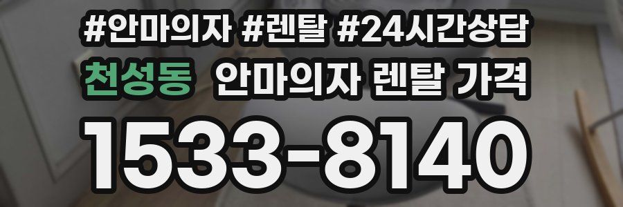 천성동 안마의자 렌탈 가격