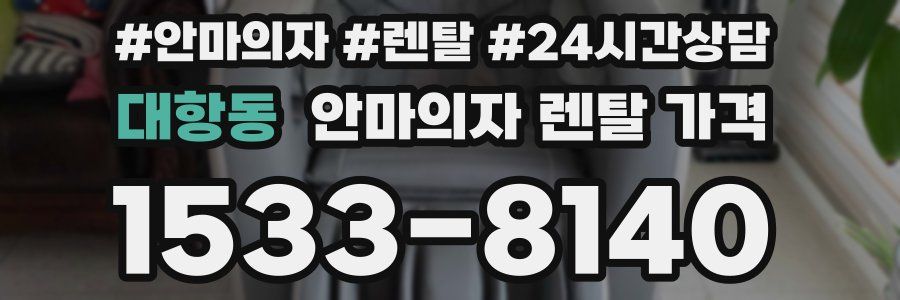 대항동 안마의자 렌탈 가격