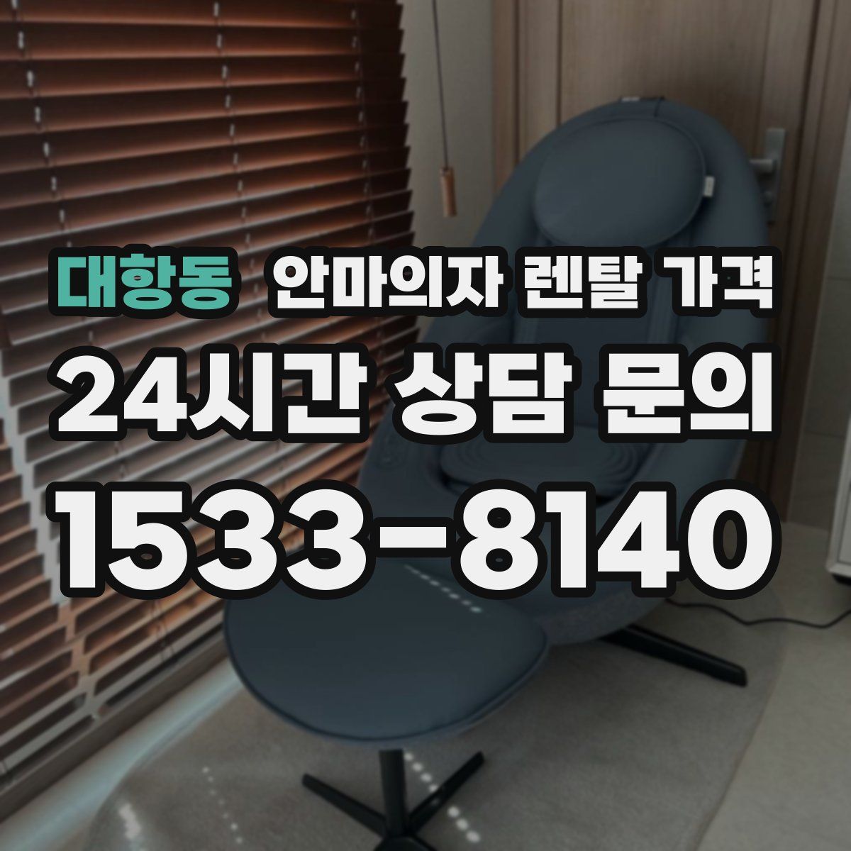 대항동 안마의자 렌탈 가격