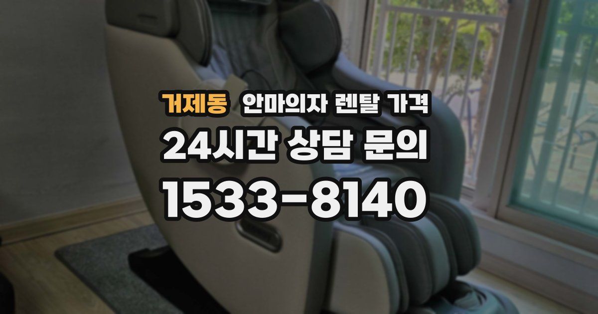 거제동 안마의자 렌탈 가격