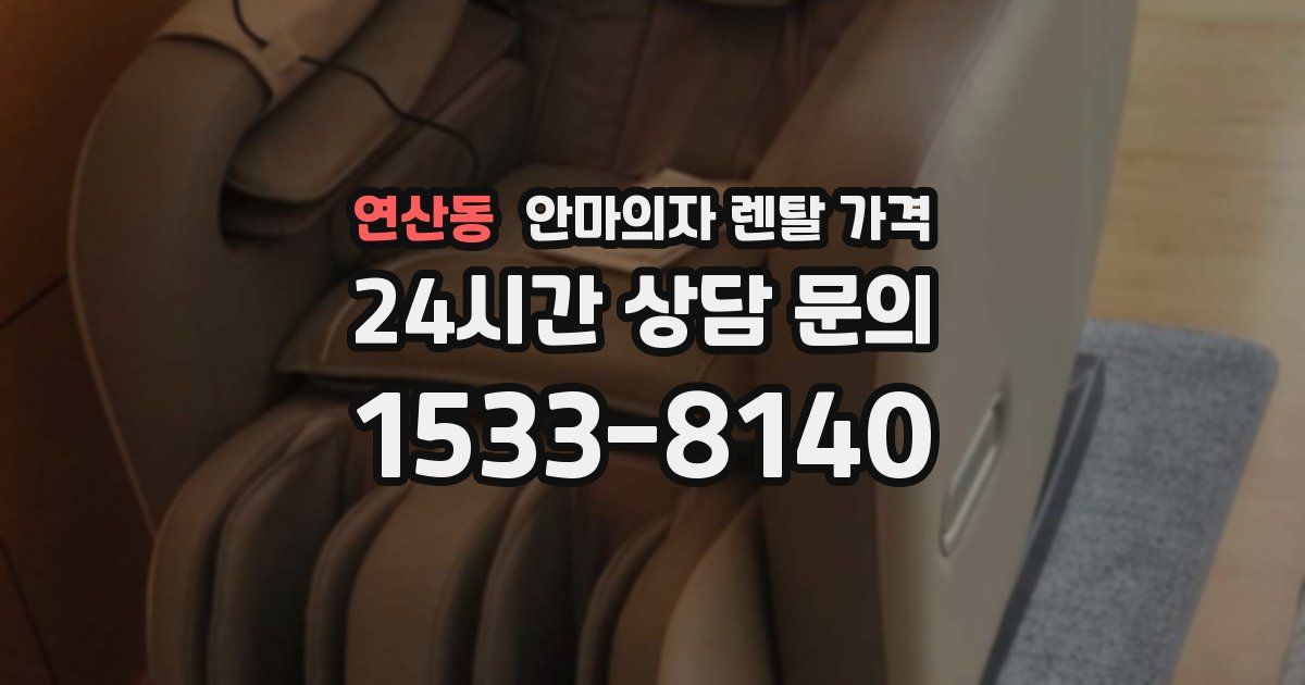 연산동 안마의자 렌탈 가격