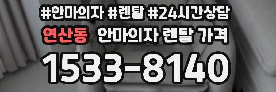 연산동 안마의자 렌탈 가격