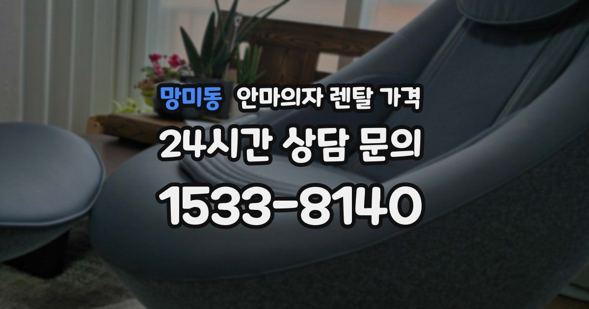 망미동 안마의자 렌탈 가격