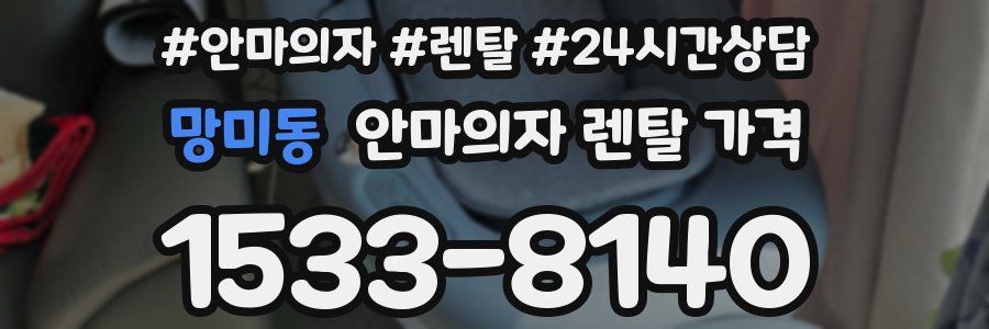 망미동 안마의자 렌탈 가격