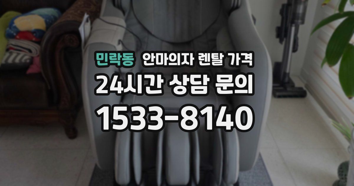 민락동 안마의자 렌탈 가격