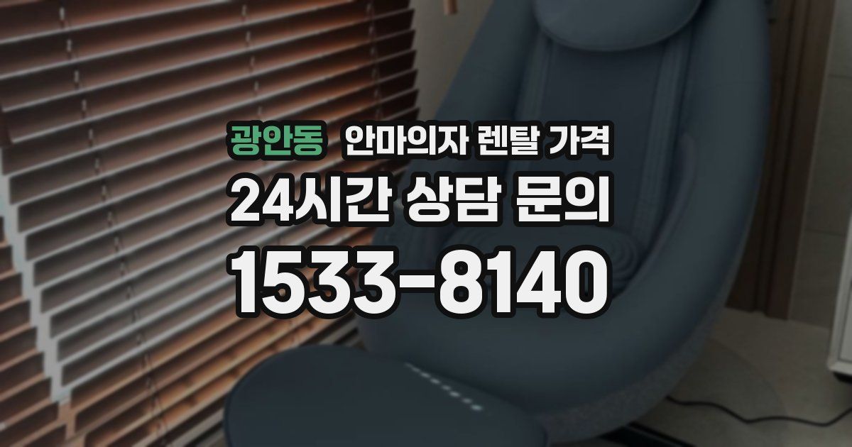 광안동 안마의자 렌탈 가격