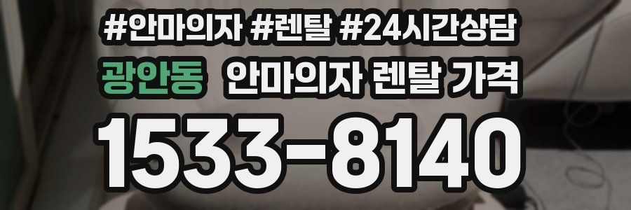 광안동 안마의자 렌탈 가격