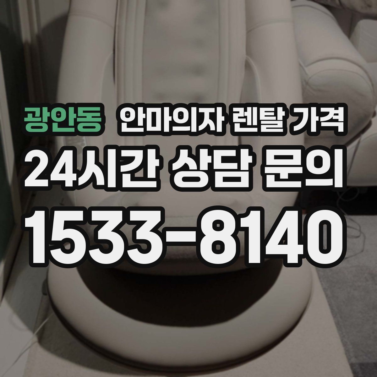 광안동 안마의자 렌탈 가격