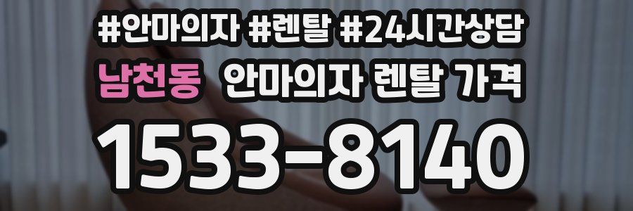 남천동 안마의자 렌탈 가격