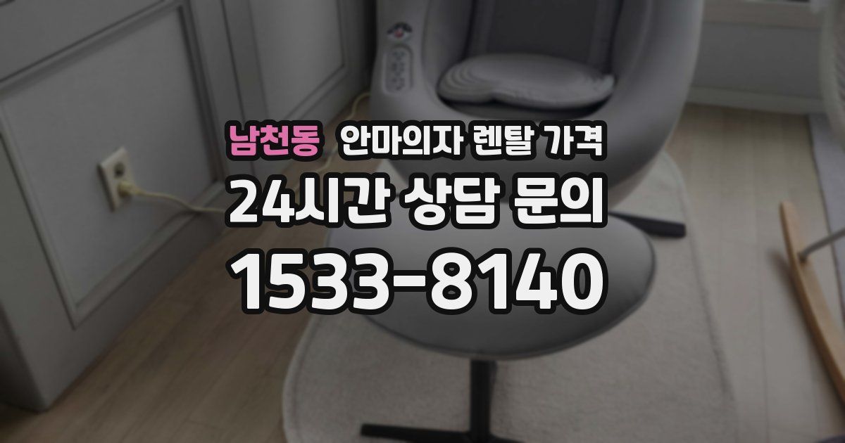 남천동 안마의자 렌탈 가격