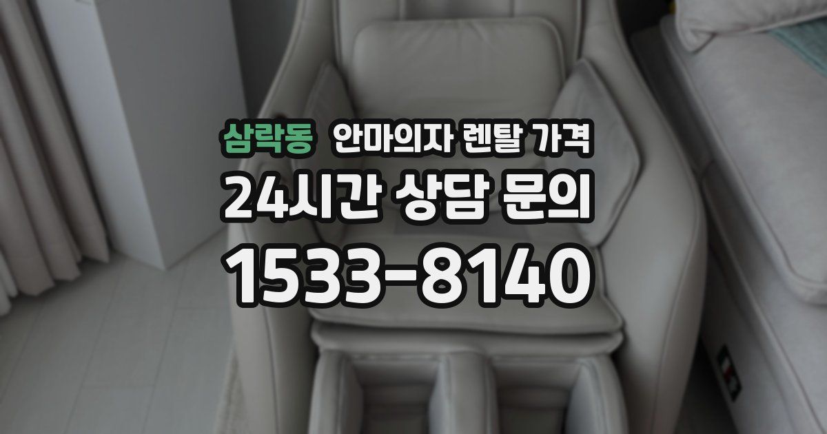 삼락동 안마의자 렌탈 가격