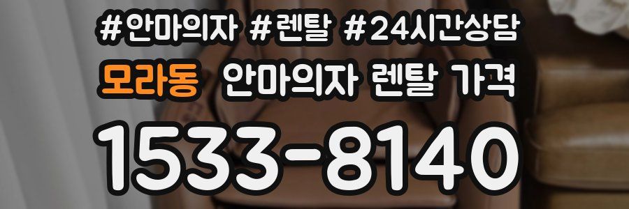 모라동 안마의자 렌탈 가격