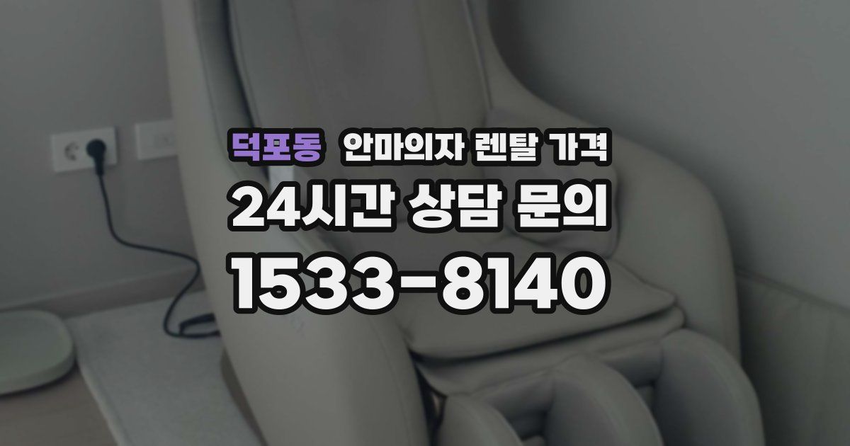 덕포동 안마의자 렌탈 가격
