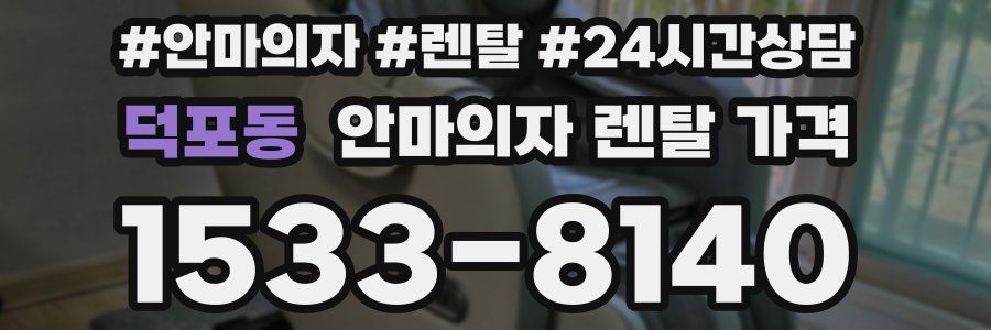 덕포동 안마의자 렌탈 가격