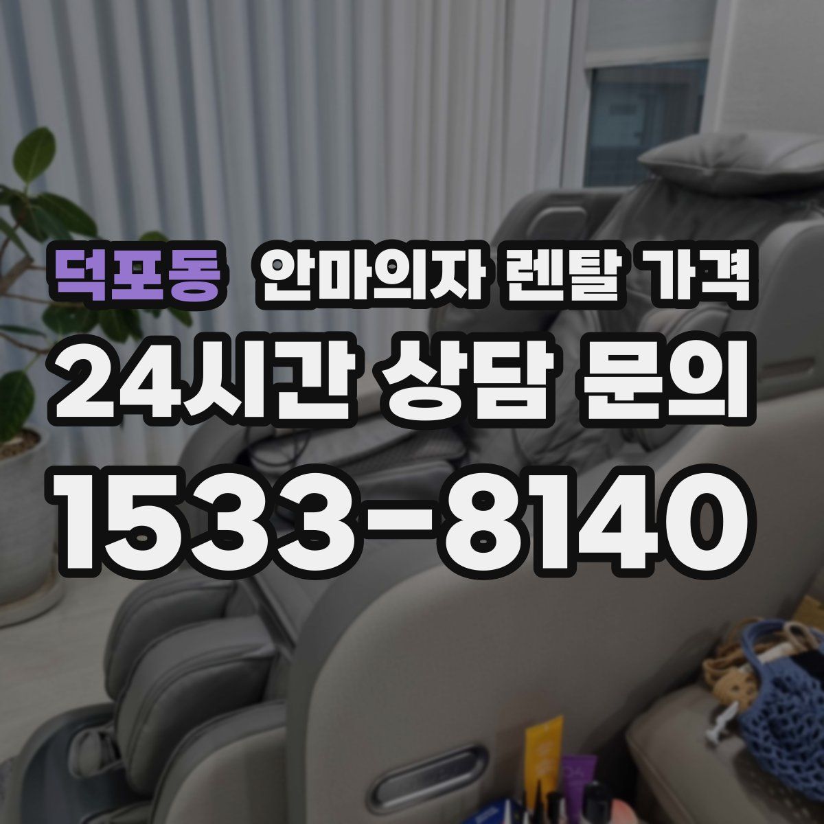 덕포동 안마의자 렌탈 가격