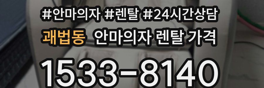 괘법동 안마의자 렌탈 가격