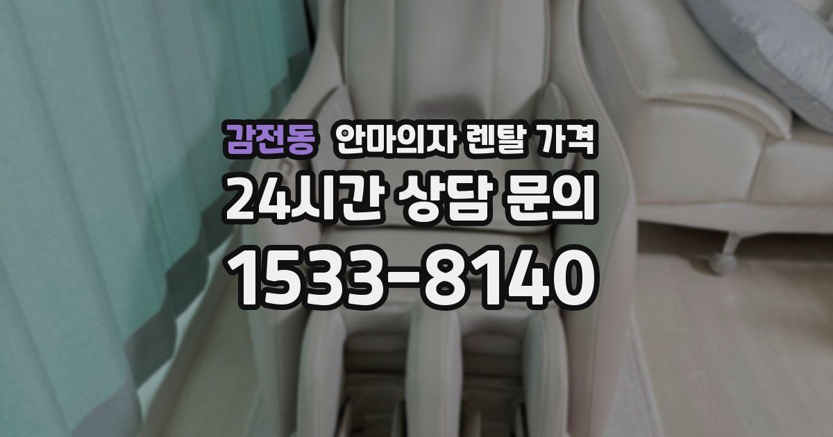 감전동 안마의자 렌탈 가격