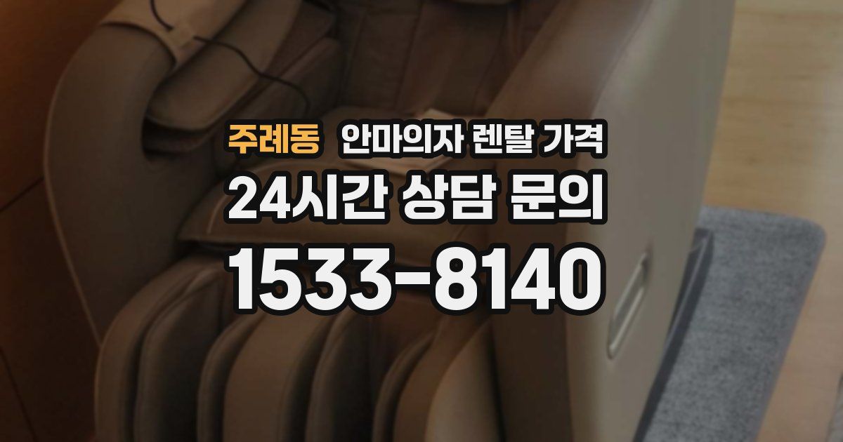 주례동 안마의자 렌탈 가격