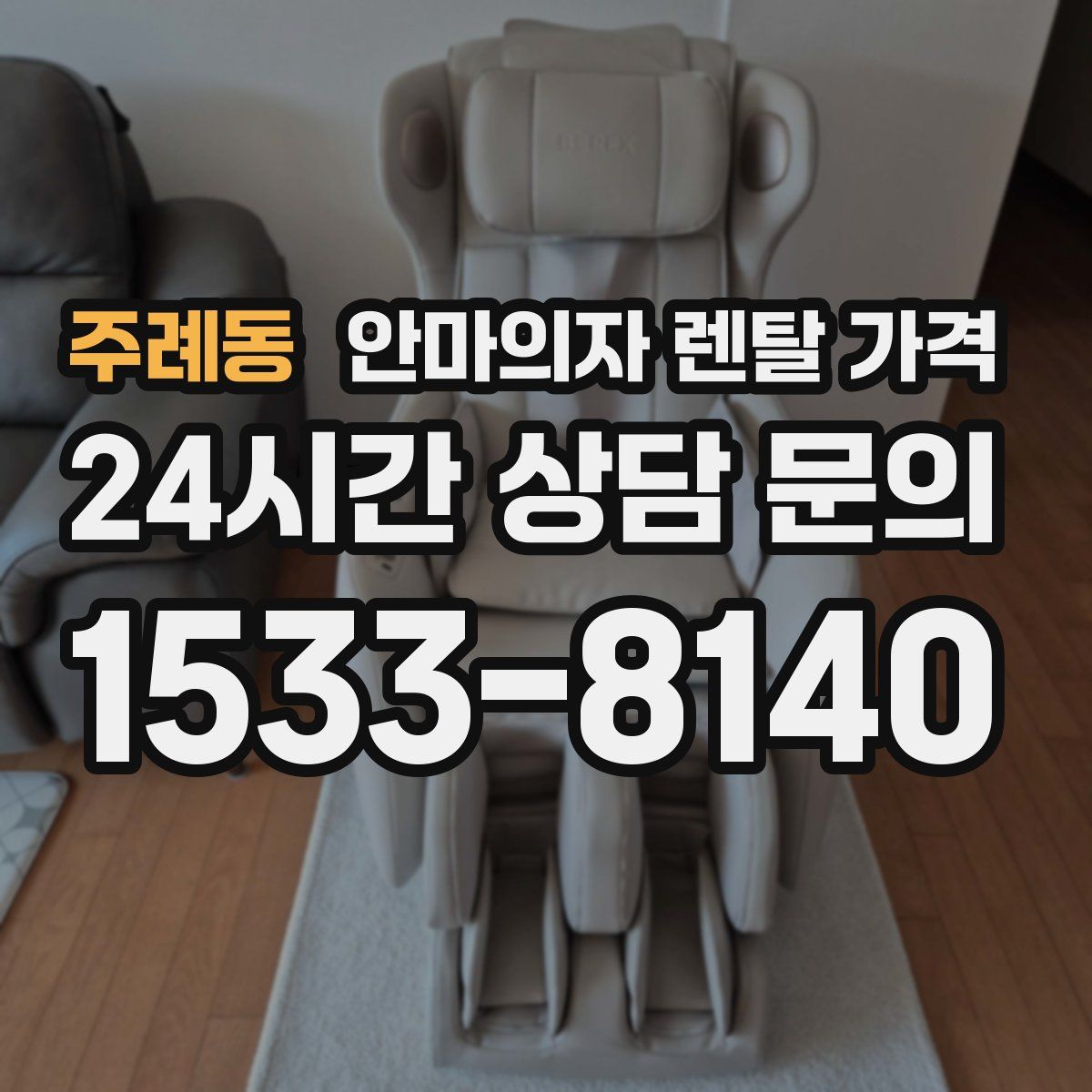 주례동 안마의자 렌탈 가격
