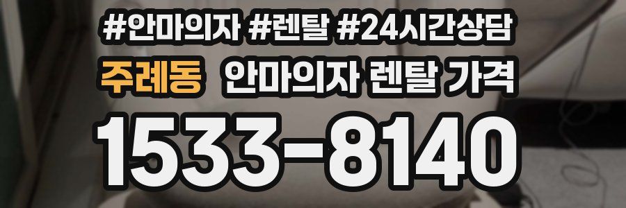 주례동 안마의자 렌탈 가격
