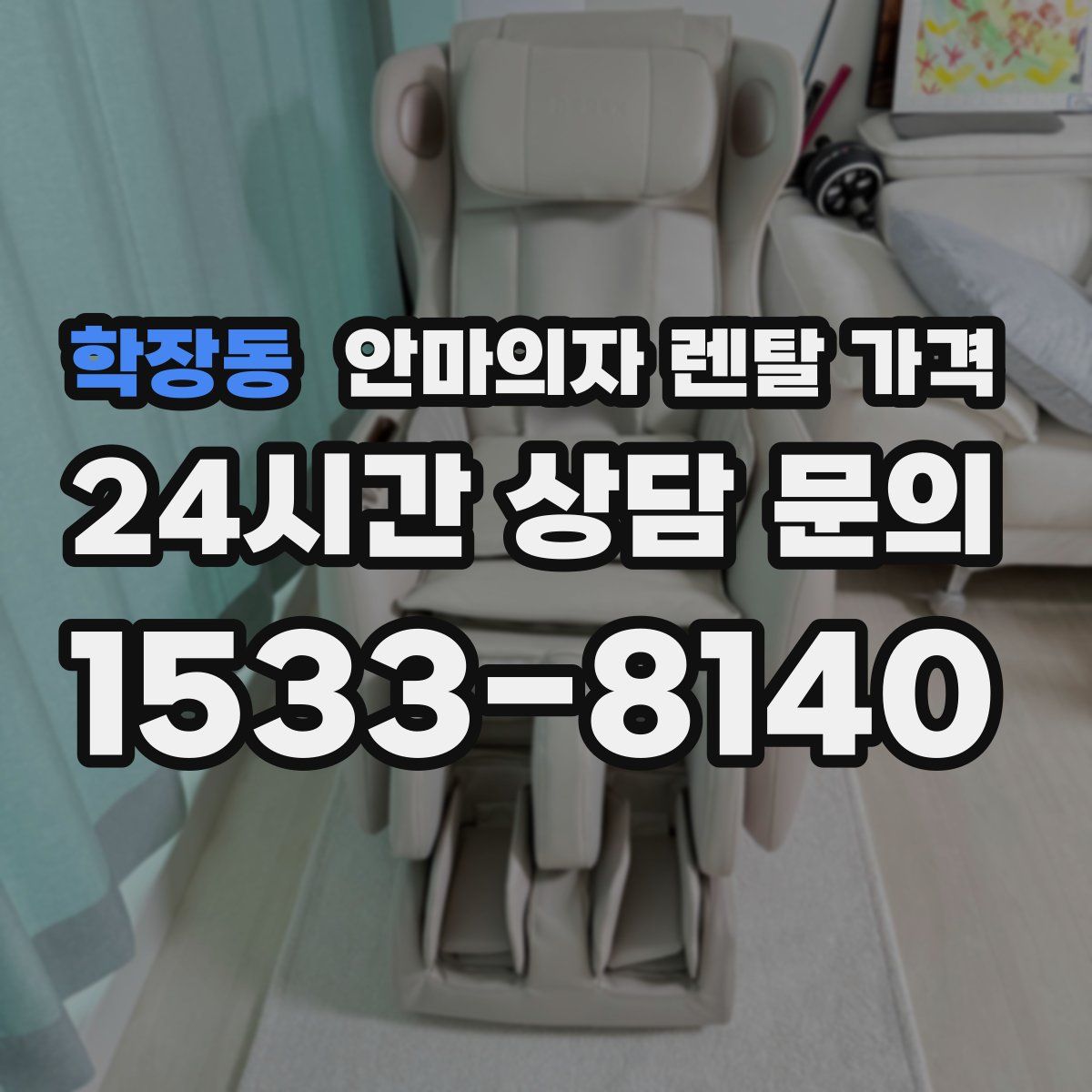 학장동 안마의자 렌탈 가격