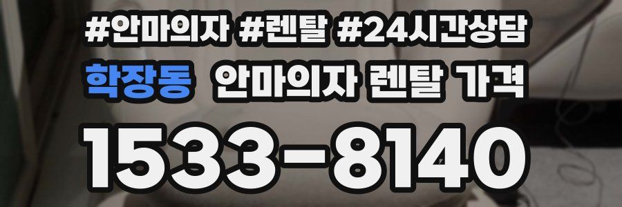 학장동 안마의자 렌탈 가격
