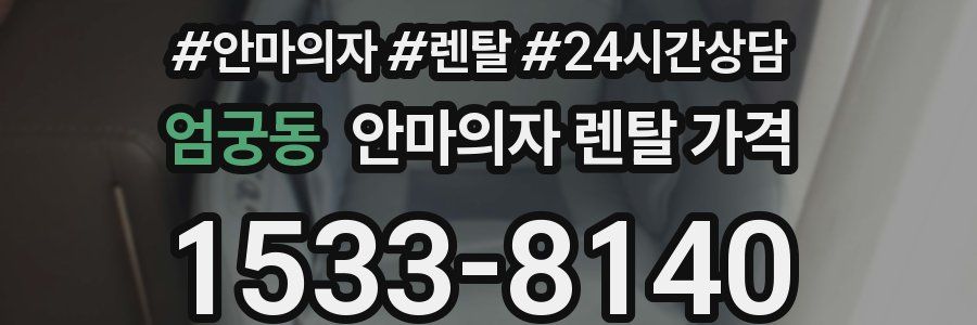 엄궁동 안마의자 렌탈 가격