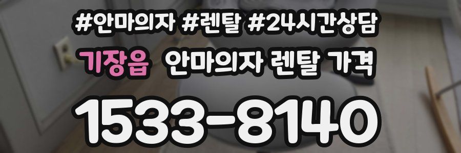 기장읍 안마의자 렌탈 가격