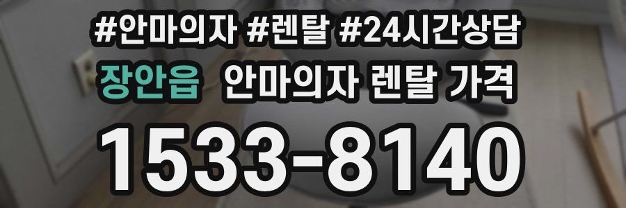 장안읍 안마의자 렌탈 가격