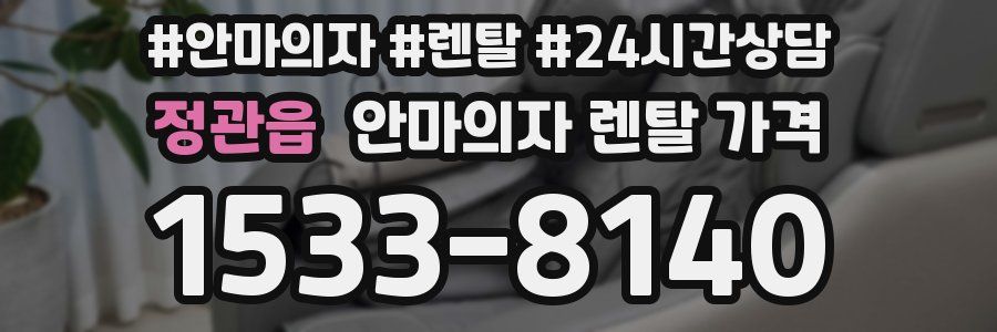 정관읍 안마의자 렌탈 가격