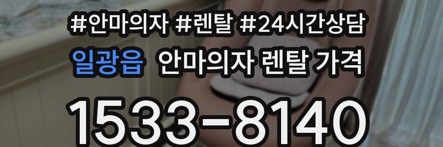 일광읍 안마의자 렌탈 가격