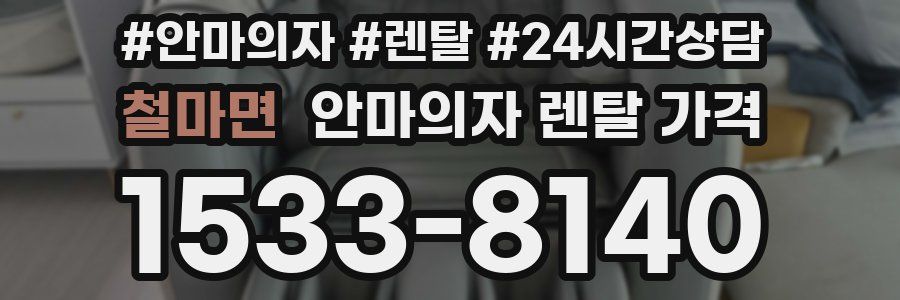 철마면 안마의자 렌탈 가격