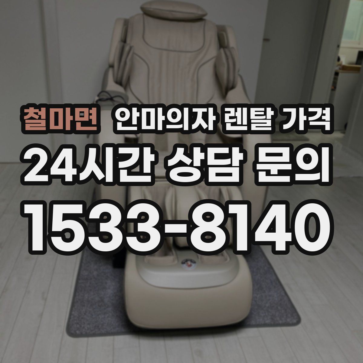 철마면 안마의자 렌탈 가격