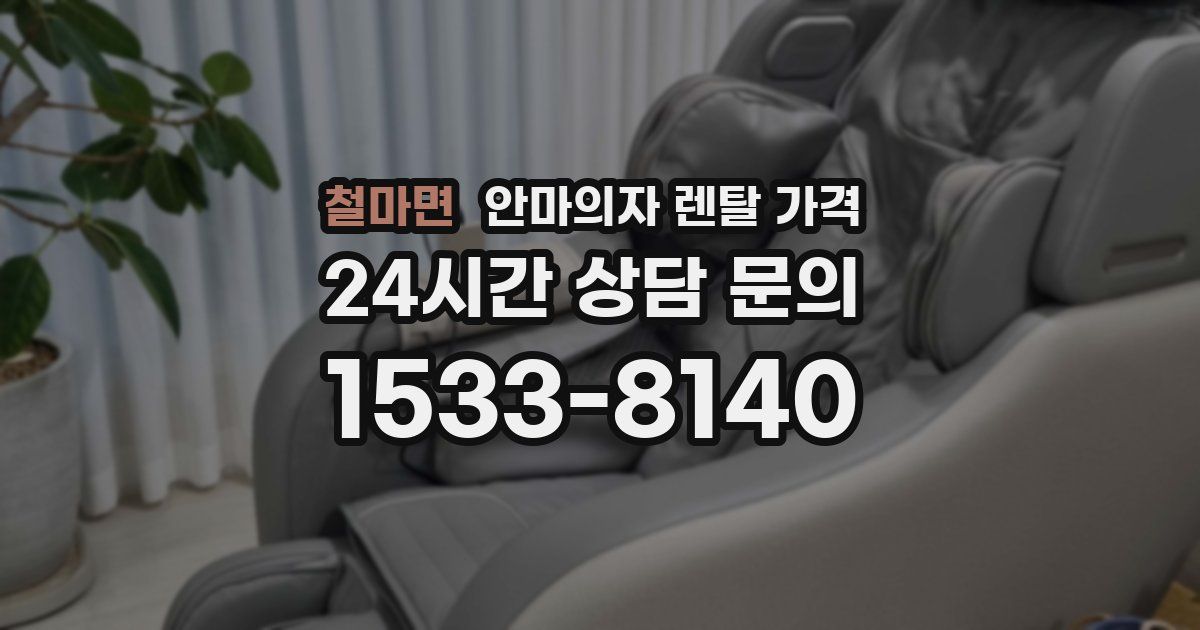 철마면 안마의자 렌탈 가격