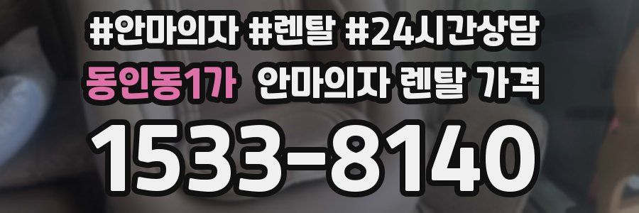 동인동1가 안마의자 렌탈 가격