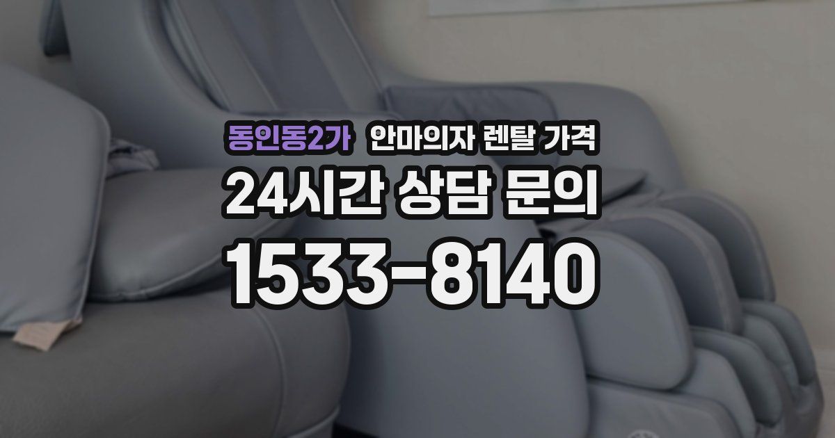 동인동2가 안마의자 렌탈 가격