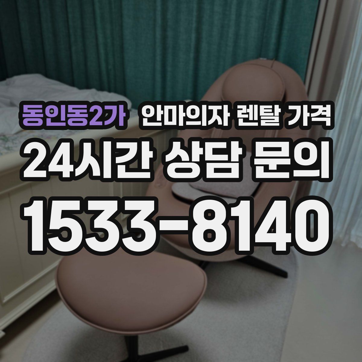 동인동2가 안마의자 렌탈 가격